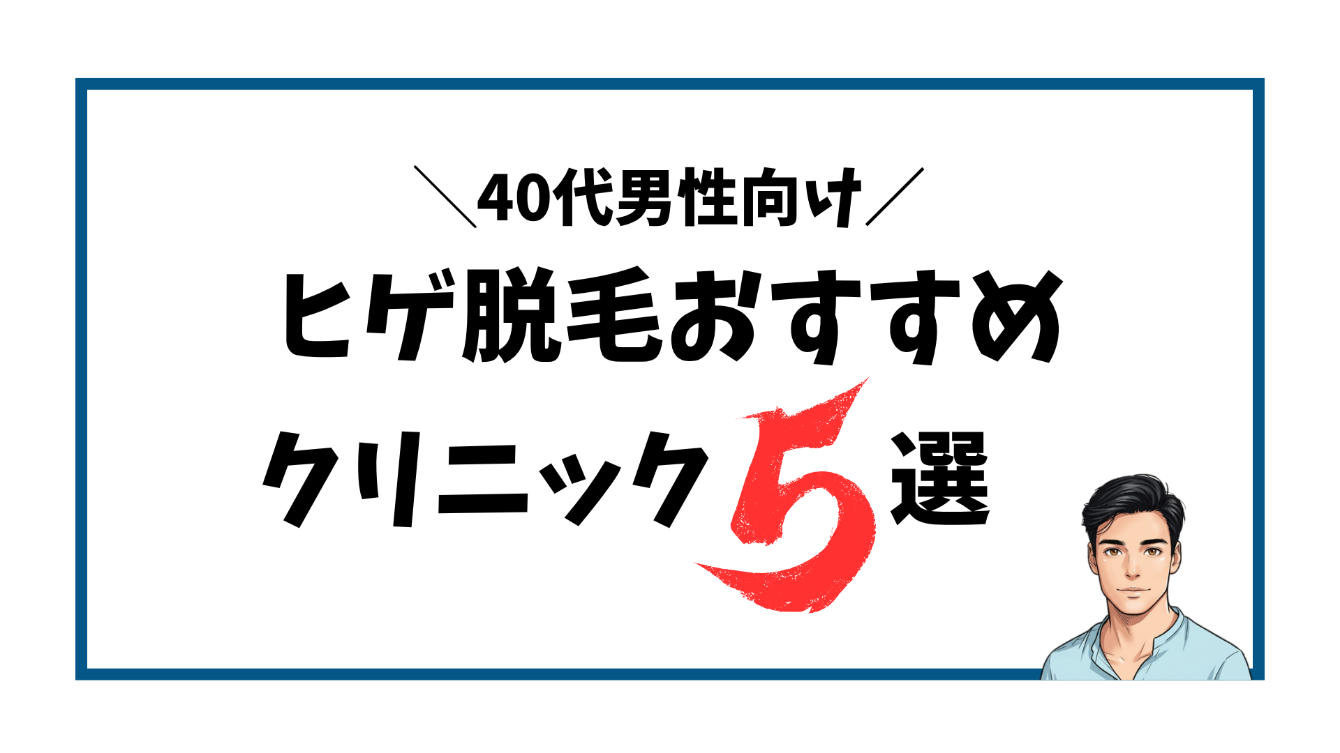 40代男性向け-ヒゲ脱毛おすすめクリニック5選