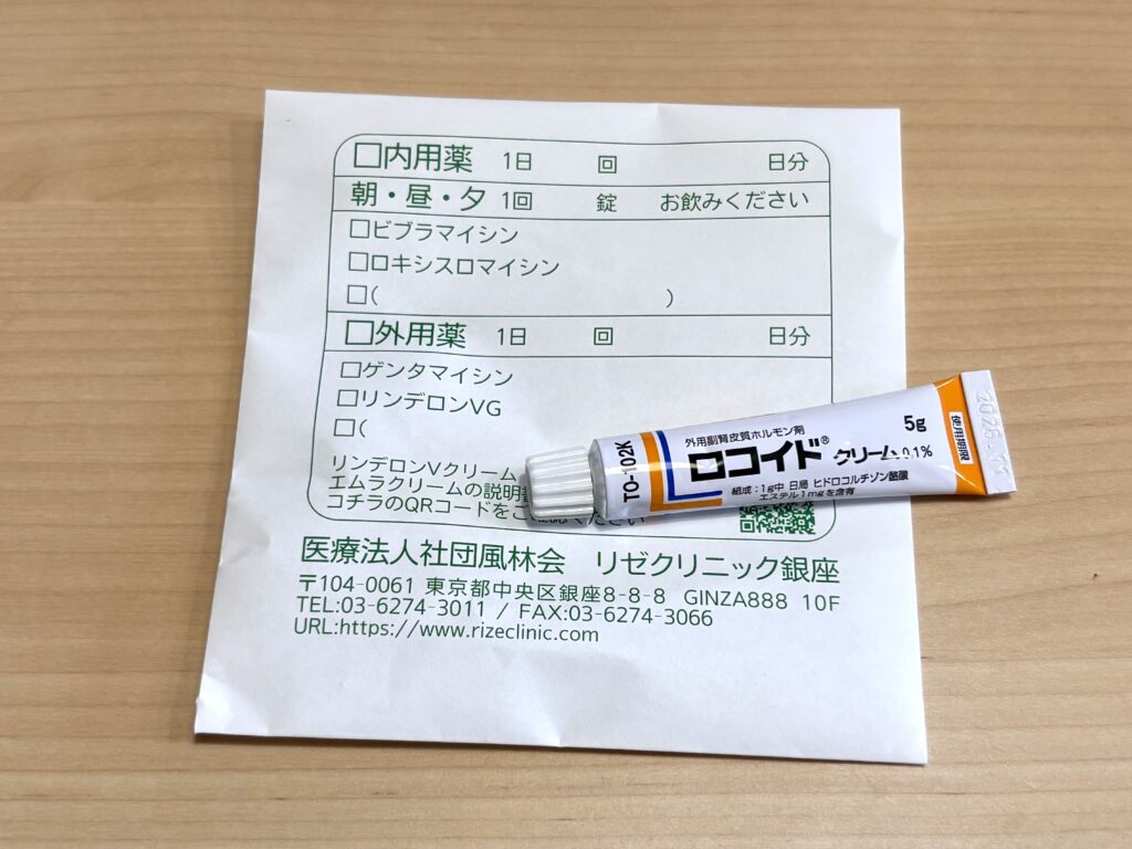 メンズリゼ銀座院で照射後にもらった軟膏と薬袋
