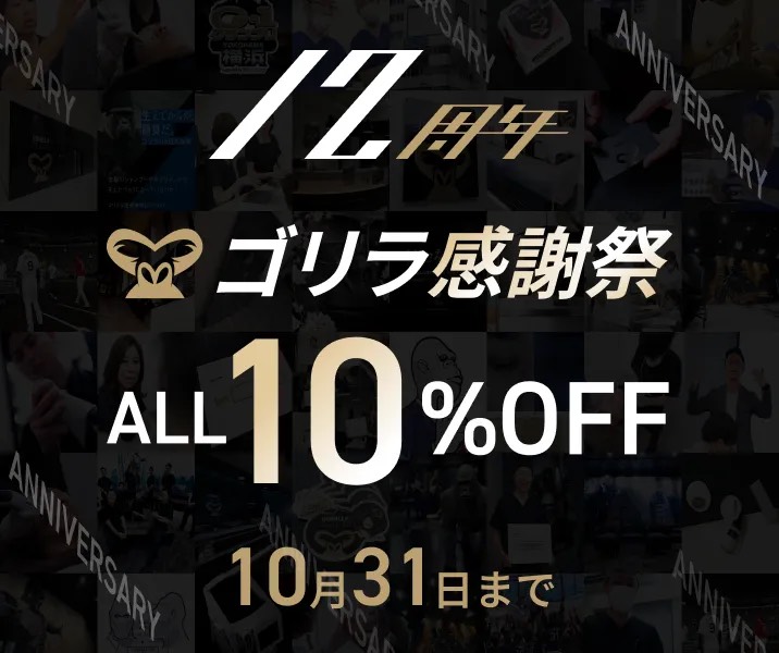 ゴリラクリニック12周年のゴリラ感謝祭。10月31日まで回数コースがALL10%OFF