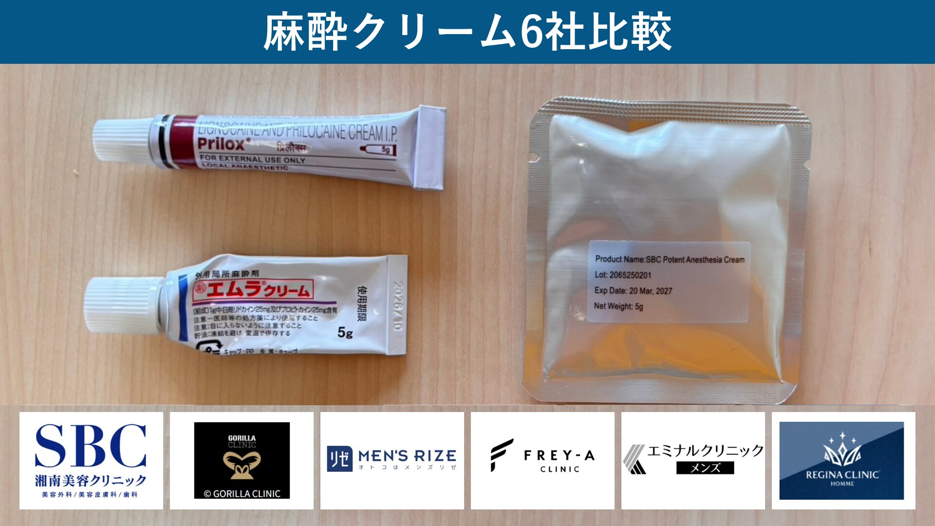 麻酔クリーム6社比較（湘南美容クリニック・ゴリラクリニック・メンズリゼ・フレイアクリニック・メンズエミナル・レジーナクリニック）