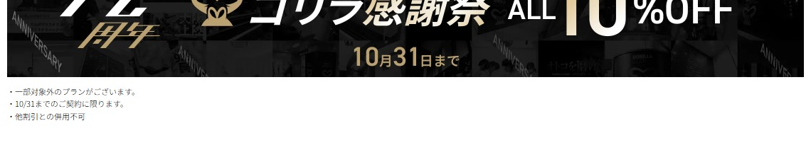 ゴリラクリニック12周年のゴリラ感謝祭。10月31日までヒゲ脱毛の回数コースが10%OFF