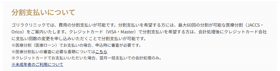 ゴリラクリニック公式サイトの分割支払いの説明。最大60回の医療分割とクレジットカードの分割に対応