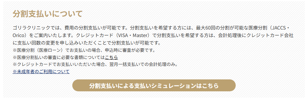 ゴリラクリニック公式サイトの分割支払いの説明。最大60回の医療分割とクレジットカードの分割に対応