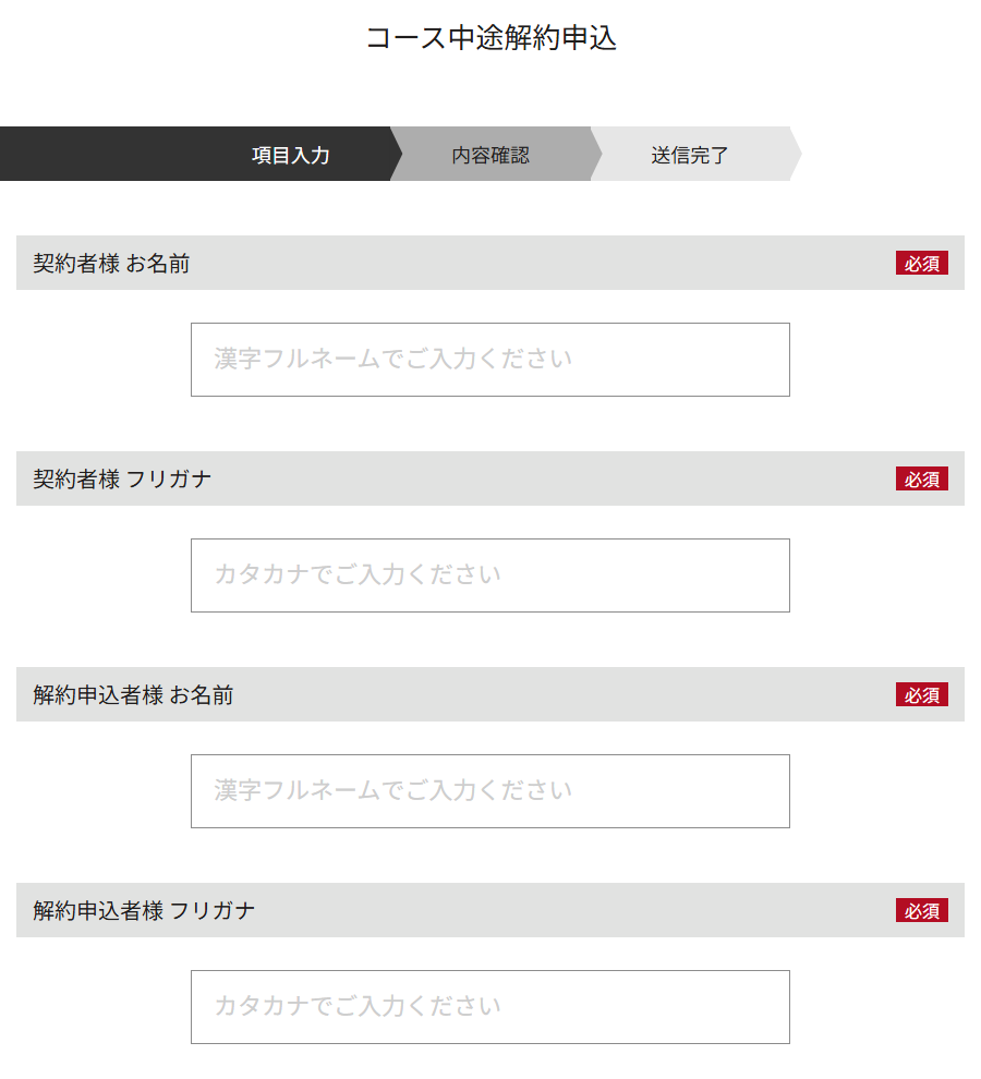 ゴリラクリニック公式サイトのコース中途解約申込フォーム。契約者の名前とフリガナ、解約申込者の名前を入力する