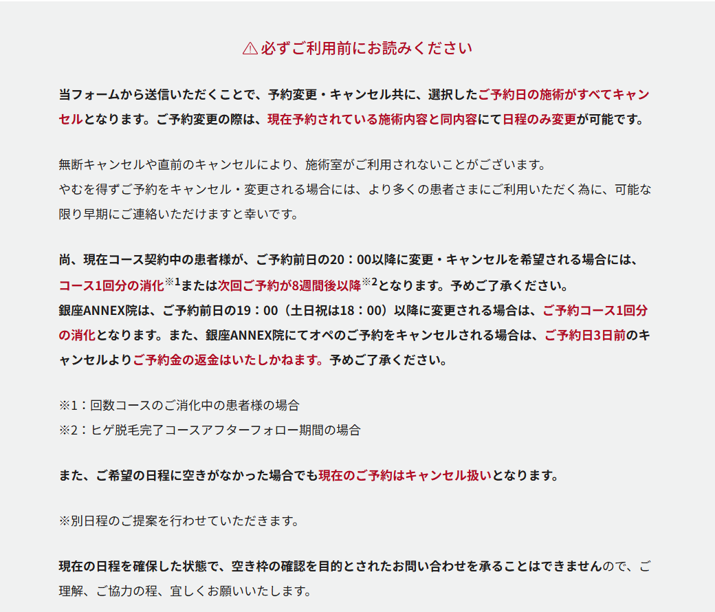 ゴリラクリニック公式サイトの予約変更・キャンセルの注意書き。前日20時以降の変更・キャンセルはコース1回分の消化、希望の日程に空きがなくても今の予約はキャンセル扱い