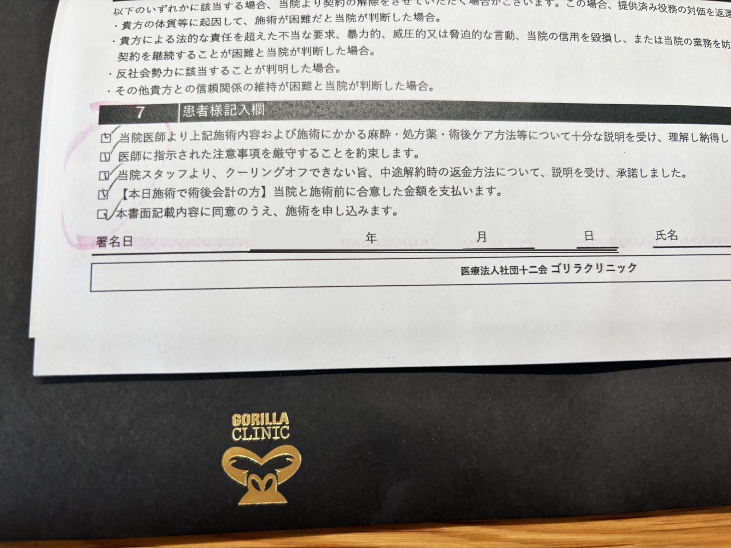 ゴリラクリニックのスタートプランの申込書。クーリングオフできない旨と中途解約時の返金方法について説明を受けたことにチェック