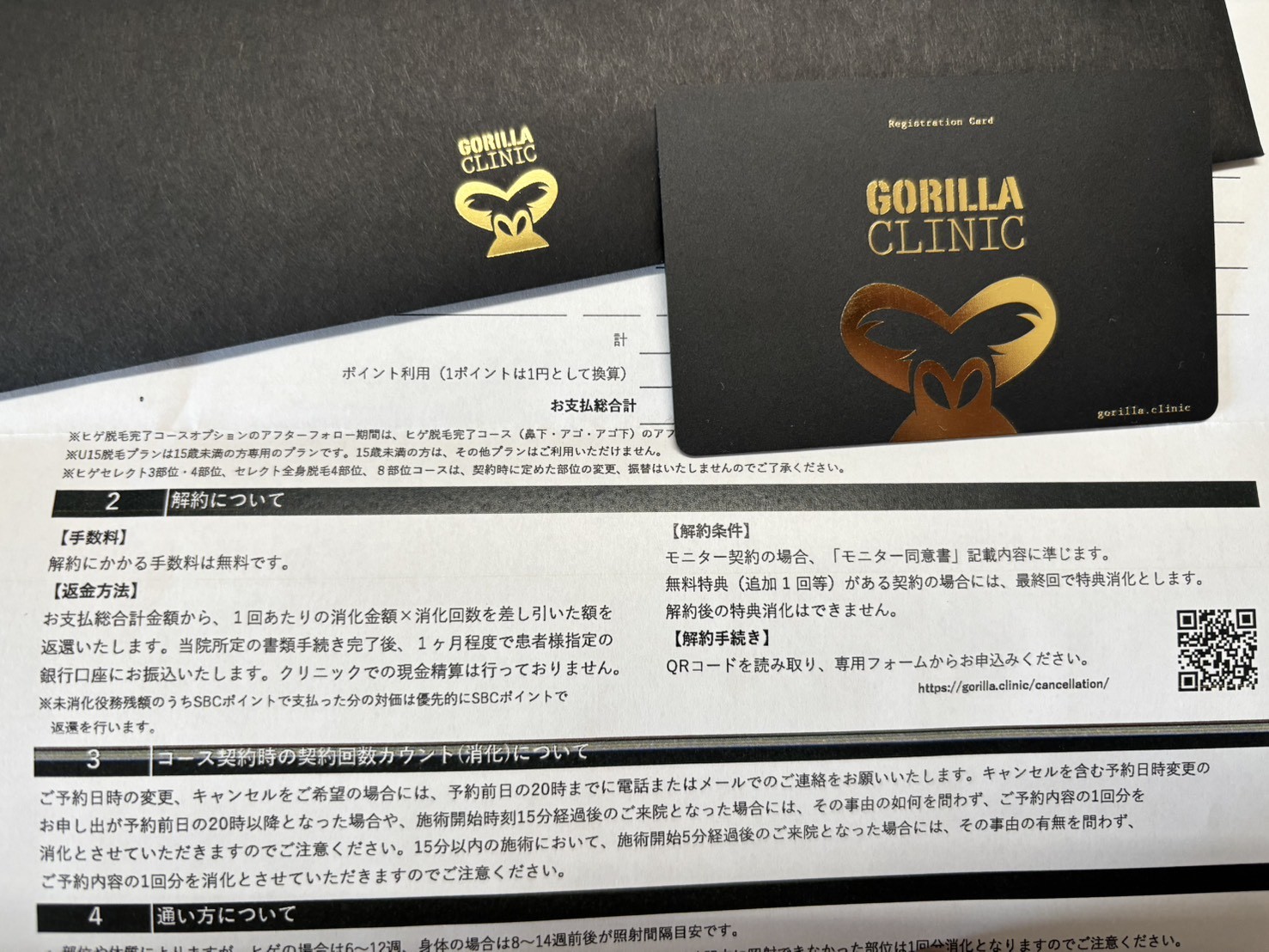 ゴリラクリニックの契約書の解約についての欄。手数料は無料、返金は書類手続き完了後1か月程度で銀行口座に振込、解約は専用フォームから