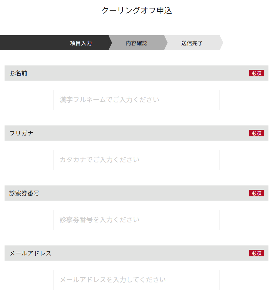 ゴリラクリニック公式サイトのクーリングオフ申込フォーム。名前・フリガナ・診察券番号・メールアドレスを入力する
