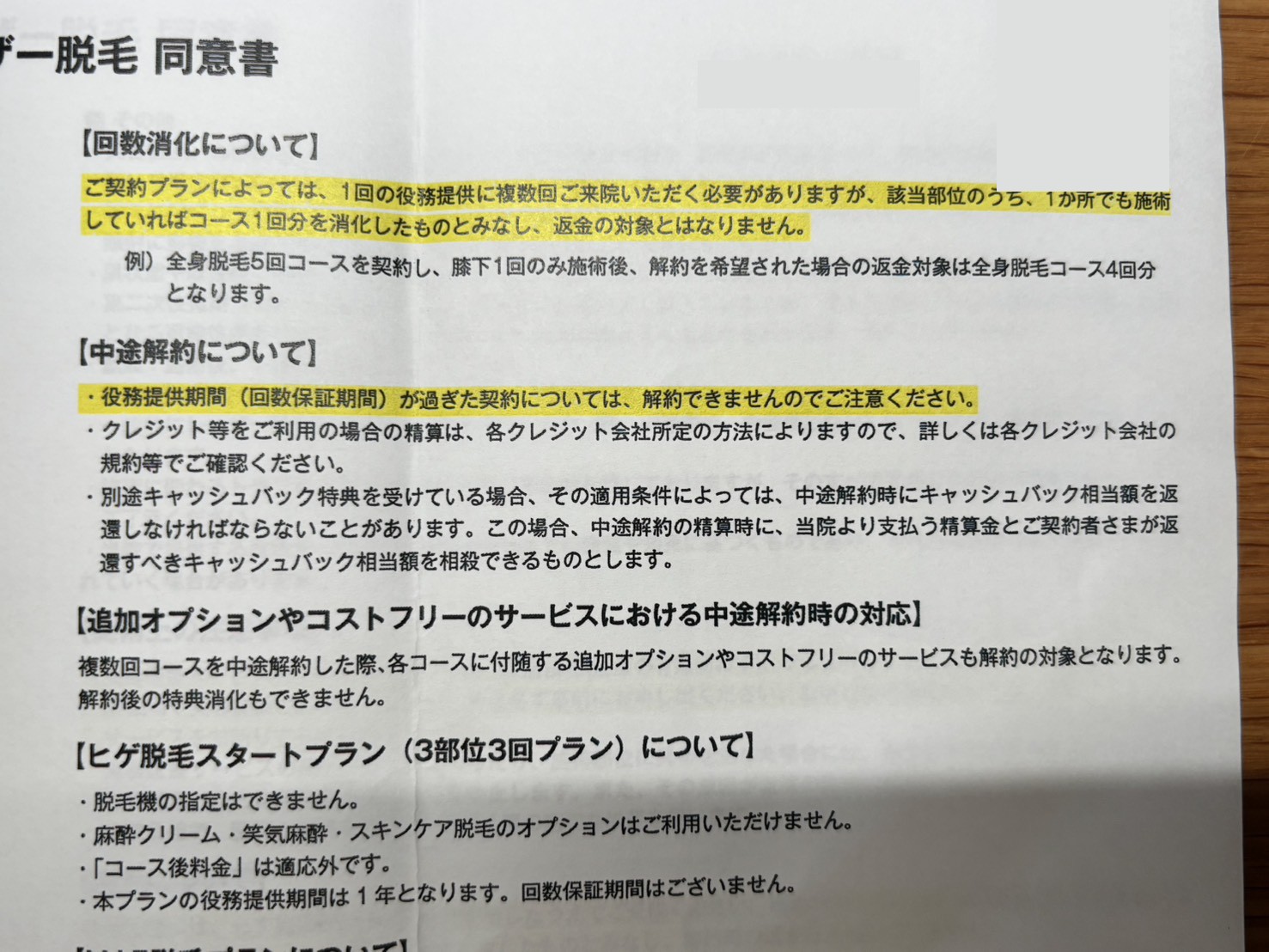 ゴリラクリニックのレーザー脱毛同意書。1か所でも施術すればコース1回分の消化、役務提供期間を過ぎた契約は解約できない、スタートプランの役務提供期間は1年