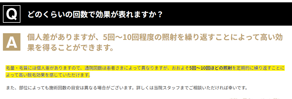 ゴリラクリニック公式Q&Aの回答。5回〜10回程度の照射を繰り返すことで高い効果を得られると記載