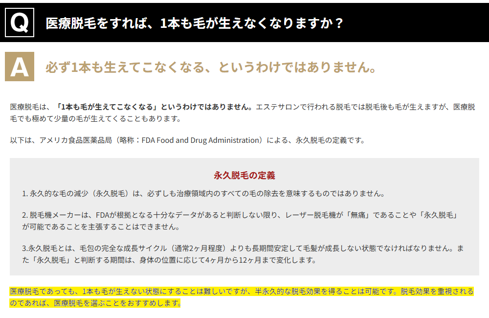 ゴリラクリニック公式Q&Aの回答と永久脱毛の定義。1本も毛が生えない状態は難しいが半永久的な脱毛効果を得ることは可能と記載