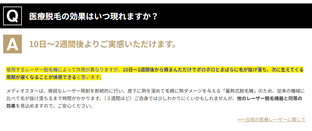 ゴリラクリニック公式Q&Aの回答。医療脱毛の効果は10日〜2週間後から実感できると記載