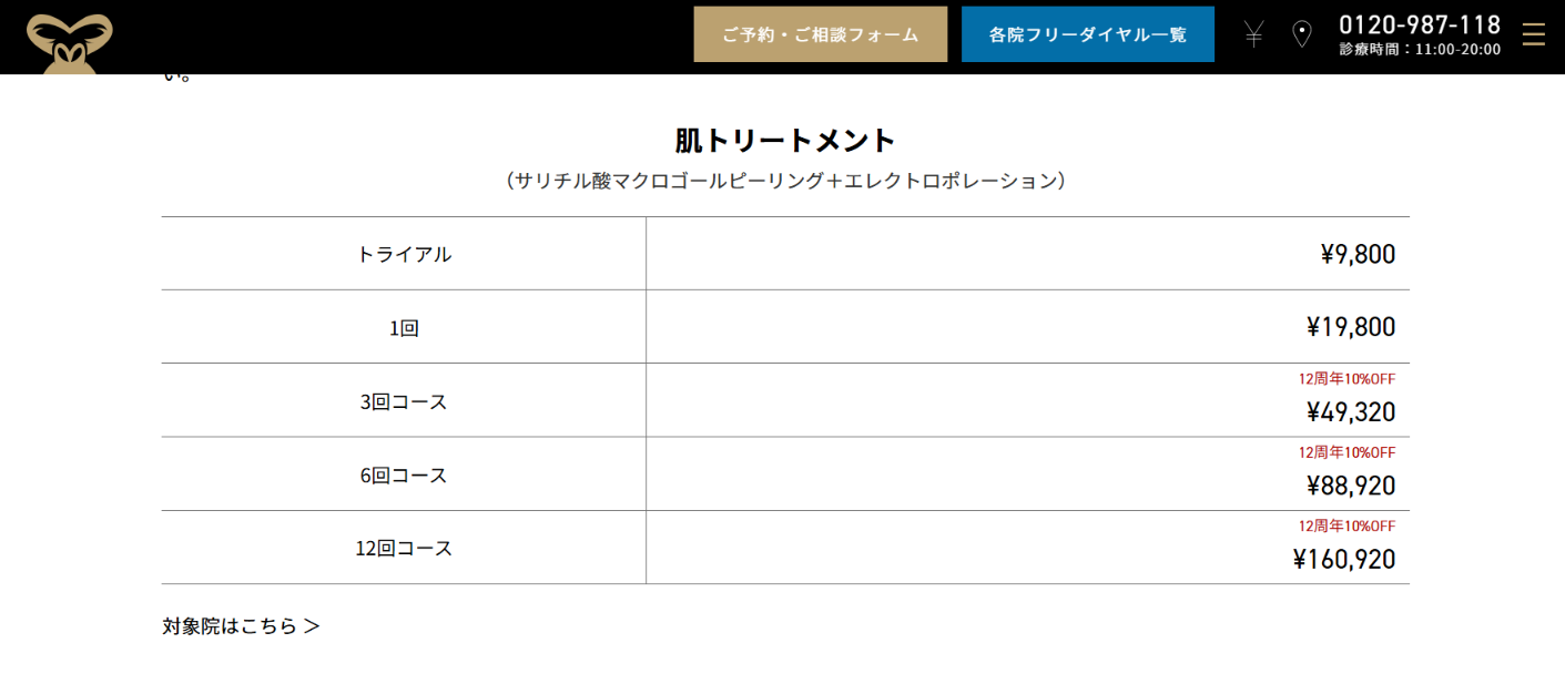 ゴリラクリニック公式サイトの肌トリートメント（サリチル酸マクロゴールピーリング＋エレクトロポレーション）の料金表。トライアル9,800円・1回19,800円