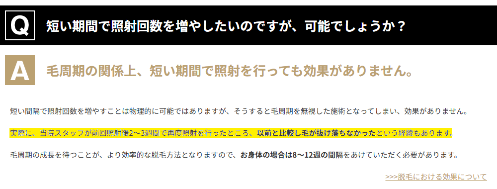 ゴリラクリニック公式Q&Aの回答。照射後2〜3週間で再照射したところ以前と比べて毛が抜け落ちなかったと記載