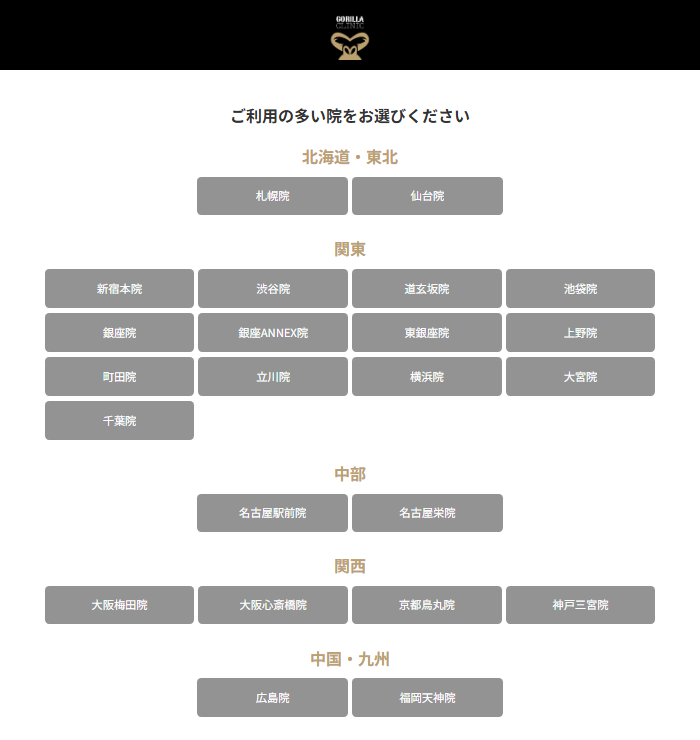 ゴリラクリニック公式のLINE登録ページ。ご利用の多い院をお選びくださいと、地域ごとの院のボタンが並ぶ