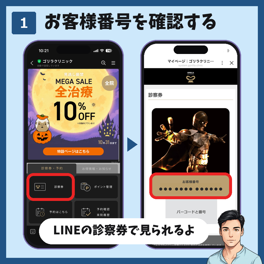 ゴリラクリニックのLINEのメニューから診察券を開いてお客様番号を確認する手順の図解