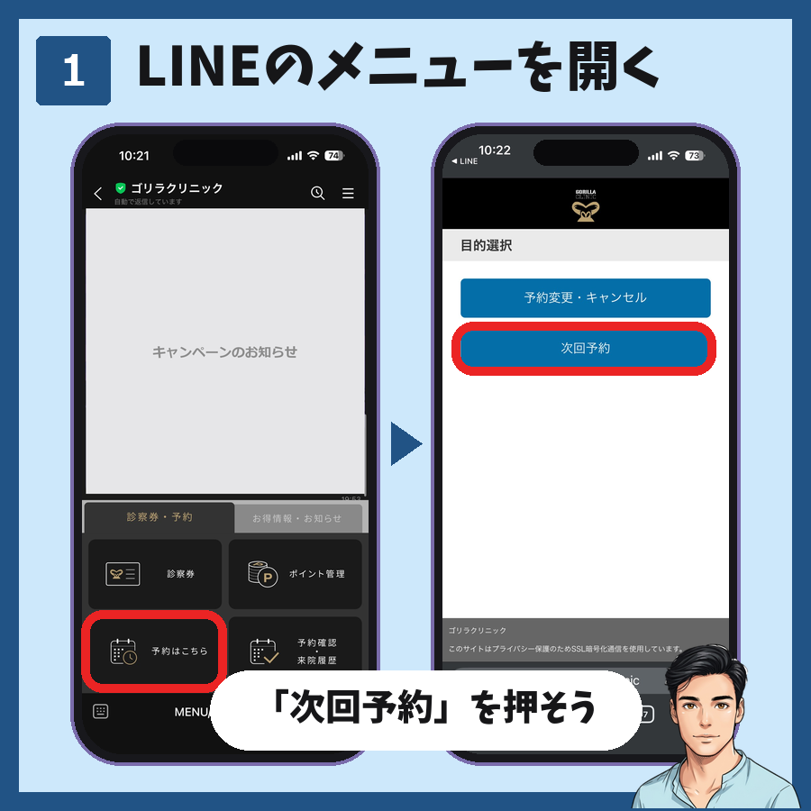 ゴリラクリニックのLINEのメニューから予約はこちらを開き、次回予約を選ぶ手順の図解