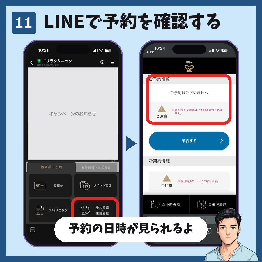 ゴリラクリニックのLINEのメニューから予約確認を開き、予約の日時を確認する手順の図解
