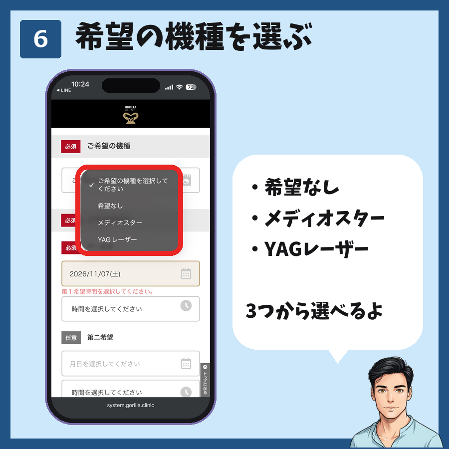 LINE予約で希望の機種を希望なし・メディオスター・YAGレーザーから選ぶ手順の図解
