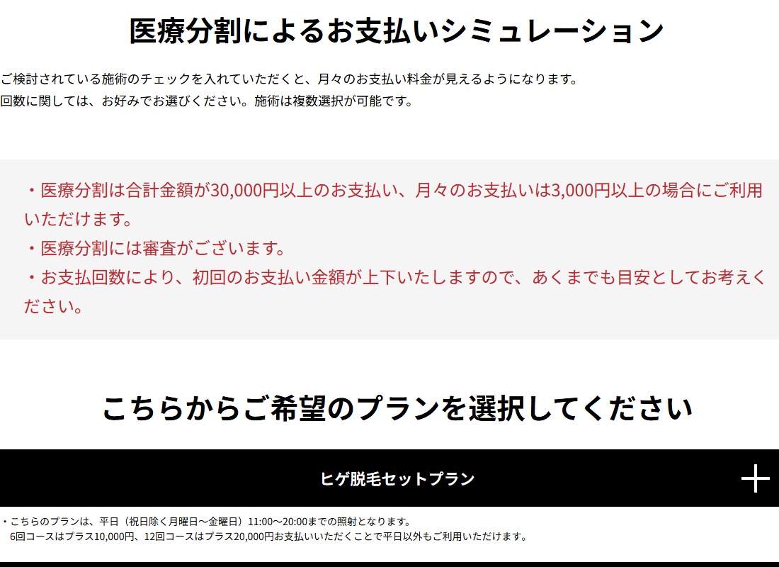ゴリラクリニック公式の医療分割シミュレーション。合計3万円以上・月々3,000円以上で利用でき審査あり。ヒゲ脱毛セットプランは平日11時から20時の照射