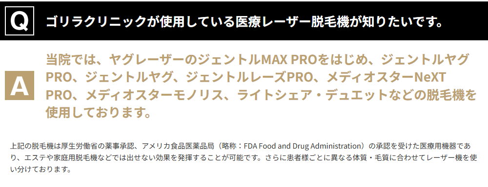 ゴリラクリニック公式Q&Aの使用している医療レーザー脱毛機。ジェントルMAX PRO・ジェントルヤグPRO・メディオスターNeXT PROなど