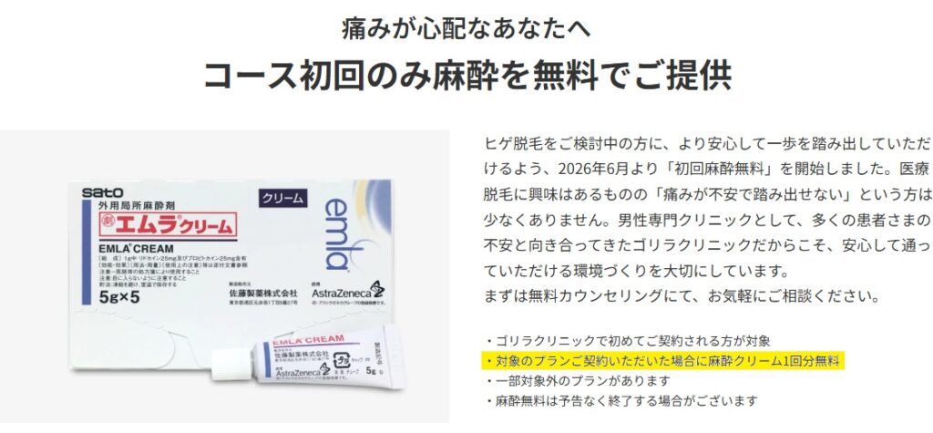 ゴリラクリニック公式サイトの初回麻酔無料の説明。対象のプランを契約すると麻酔クリーム1回分が無料
