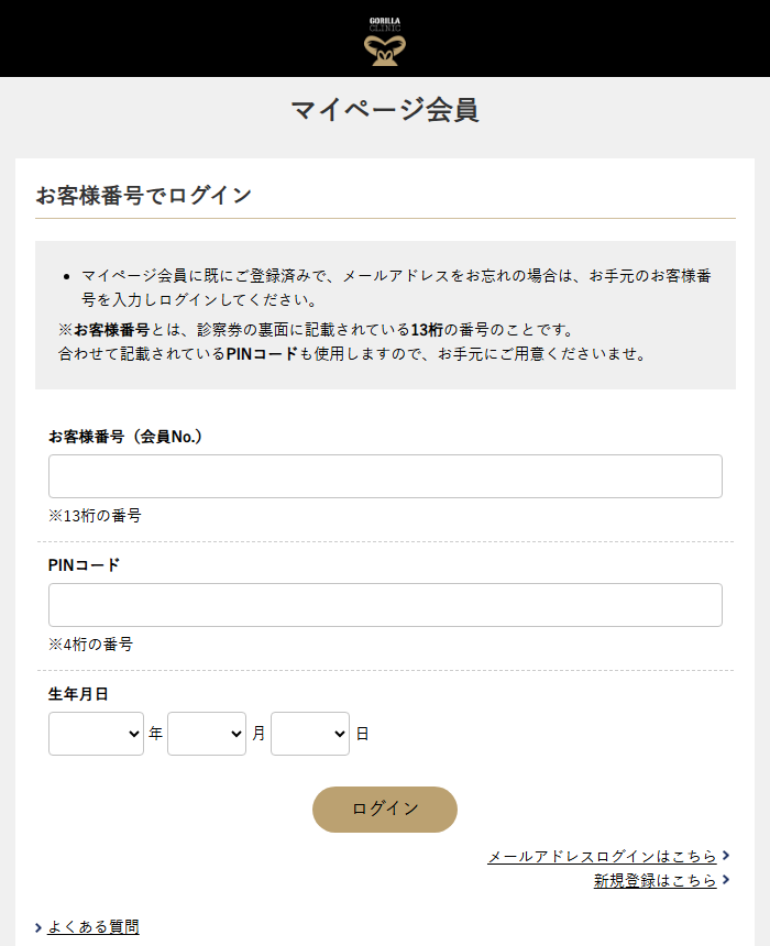 ゴリラクリニックのWebのマイページ会員のログイン画面。お客様番号13桁とPINコード4桁と生年月日でログインする