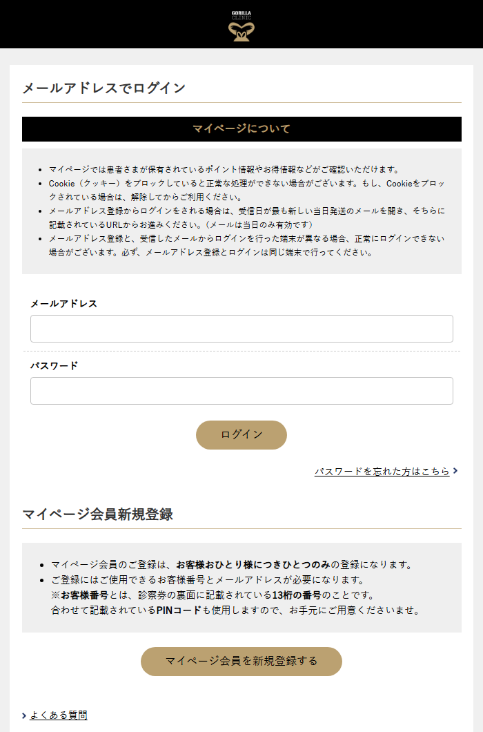 ゴリラクリニックのWebのマイページのメールアドレスでログインする画面と、マイページ会員の新規登録の案内