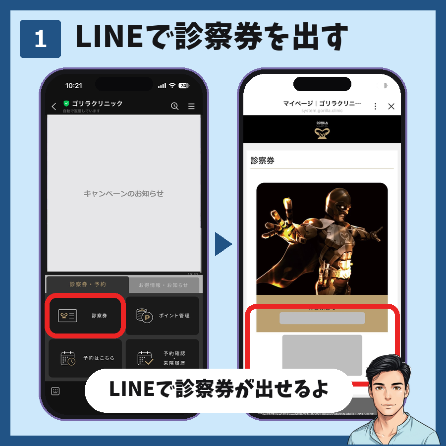 ゴリラクリニックのLINEのメニューから診察券を開き、お客様番号とバーコードの診察券を出す手順の図解