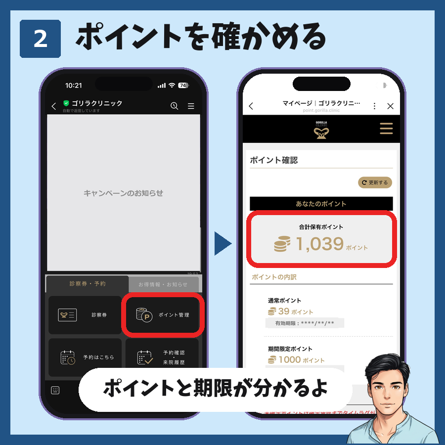 ゴリラクリニックのLINEのメニューからポイント管理を開き、合計保有ポイントと通常・期間限定ポイントの有効期限を確かめる図解