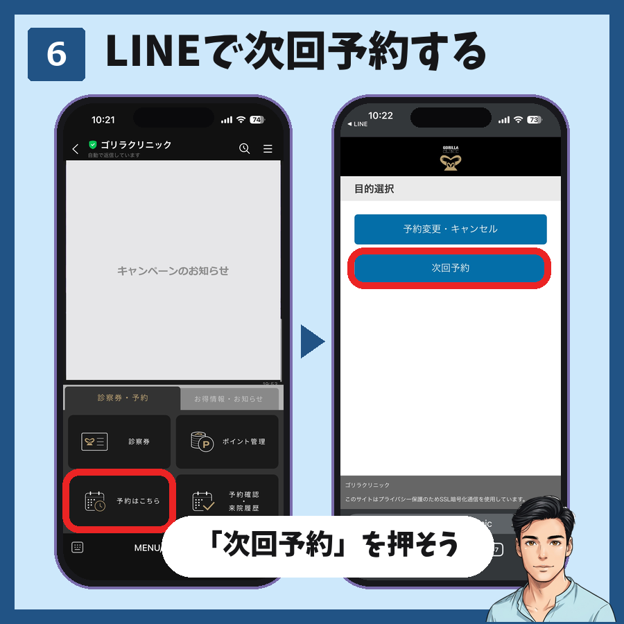 ゴリラクリニックのLINEのメニューから予約はこちらを開き、次回予約を選ぶ図解