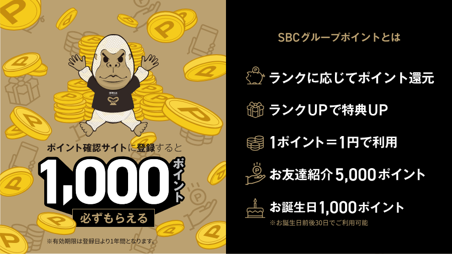ゴリラクリニック公式のSBCグループポイント。ポイント確認サイトに登録すると1,000ポイント必ずもらえる。1ポイント=1円、お友達紹介5,000ポイント、お誕生日1,000ポイント