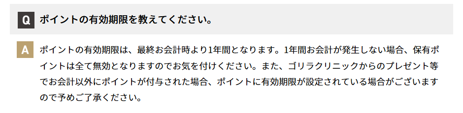 ゴリラクリニック公式サイトのポイントの有効期限の説明。最終お会計時より1年間