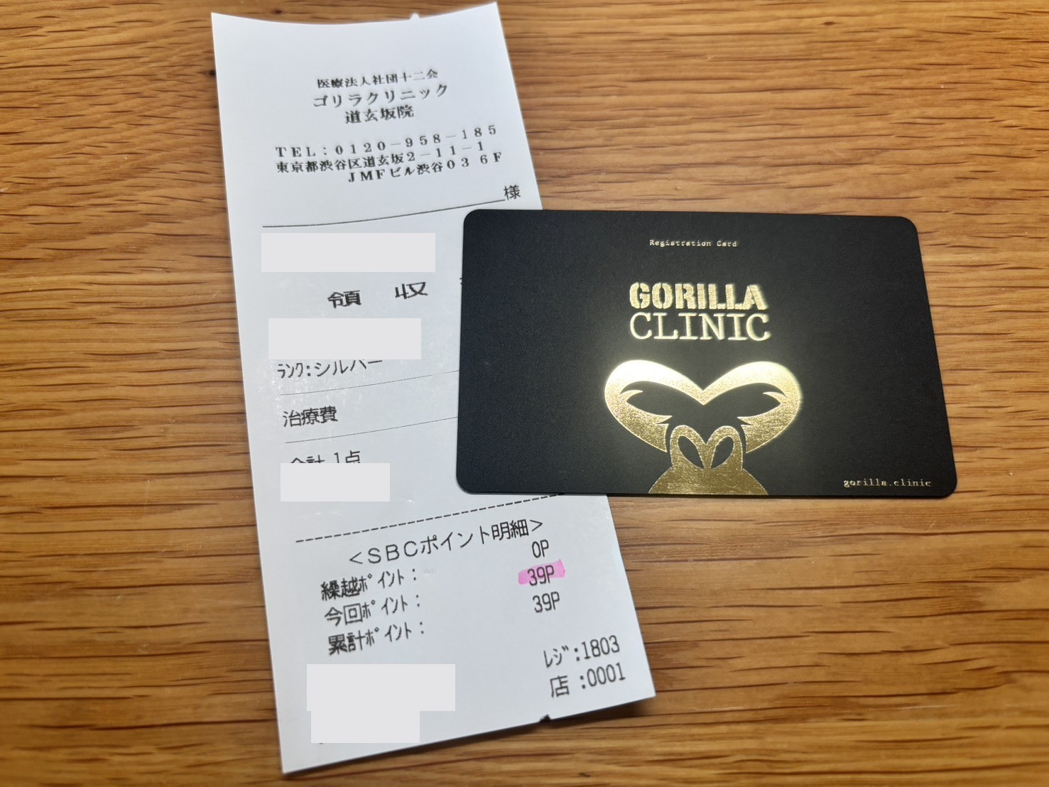 ゴリラクリニック道玄坂院の領収書のSBCポイント明細。ランクはシルバーで、繰越・今回・累計のポイントが印字されている