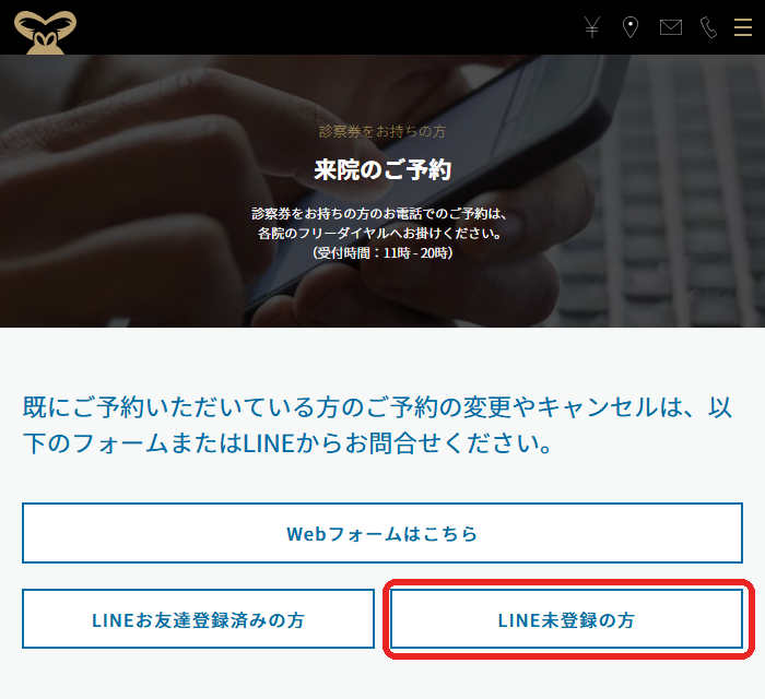 ゴリラクリニック公式の来院のご予約のページ。予約の変更やキャンセルはWebフォームかLINEから。LINE未登録の方のボタン