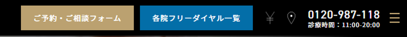ゴリラクリニック公式サイトの右上。初めての方の電話番号0120-987-118と診察時間11時〜20時