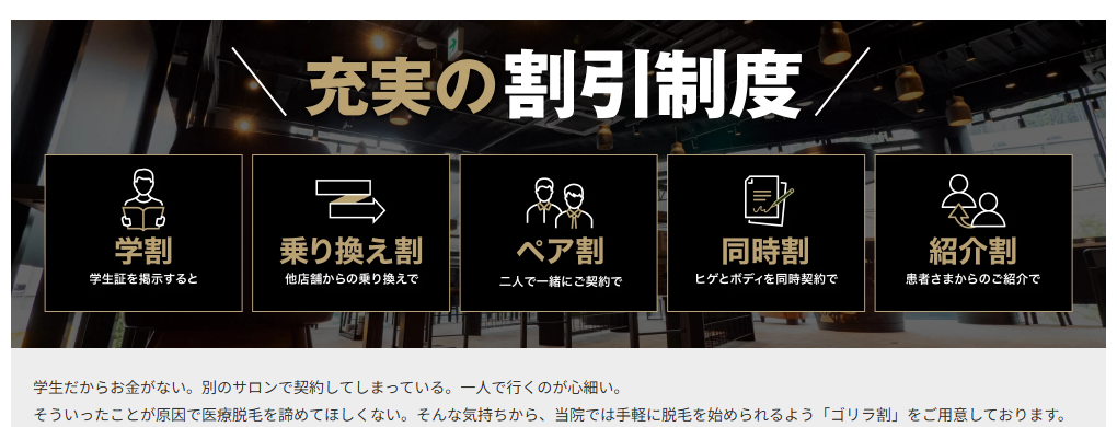ゴリラクリニックの割引制度ゴリラ割。学割・乗り換え割・ペア割・同時割・紹介割の5種類