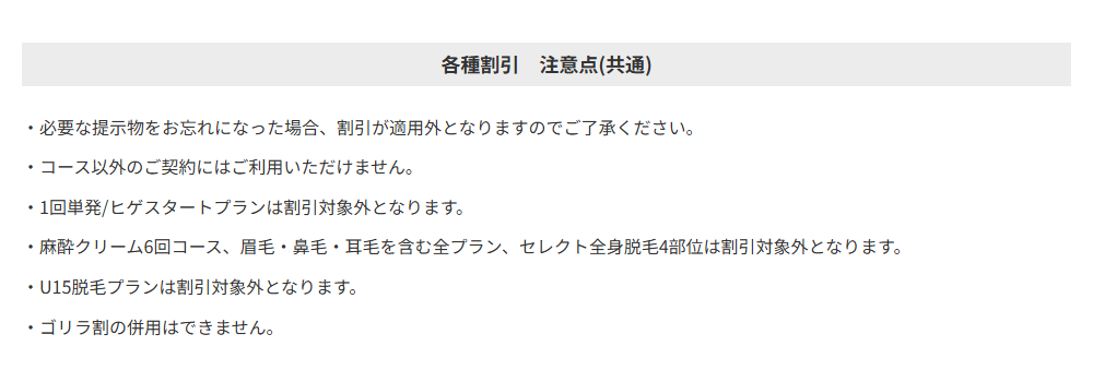 ゴリラ割の共通の注意点。1回単発とヒゲスタートプランは割引対象外で、ゴリラ割の併用はできない