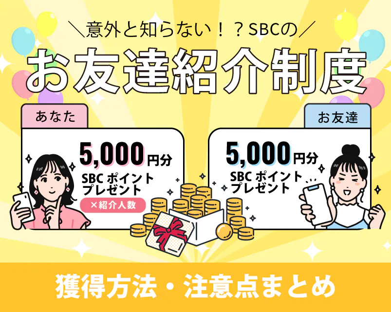 SBCのお友達紹介制度（紹介した人も紹介された人も5,000円分のSBCポイント）