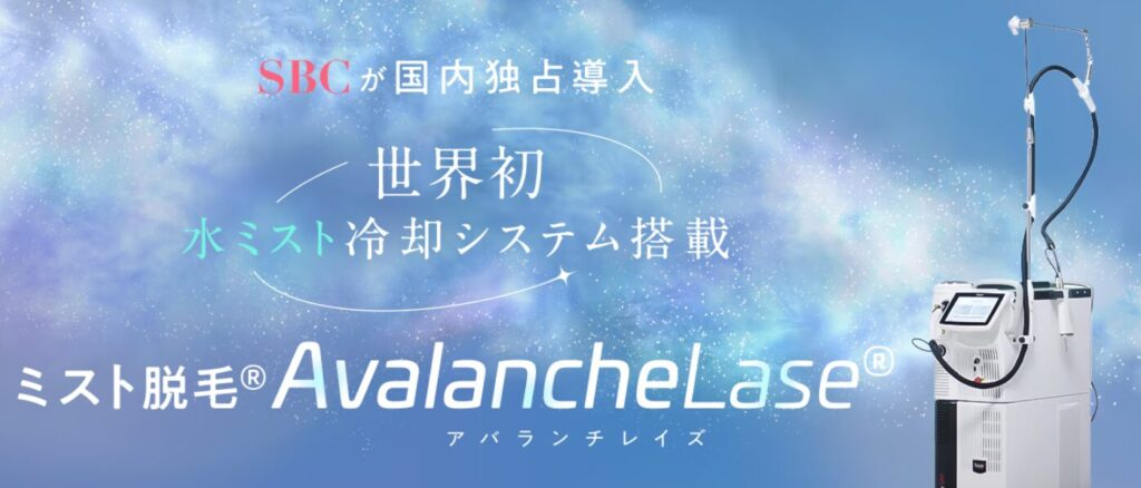 湘南美容クリニックのミスト脱毛（アバランチレイズ）の案内（国内独占導入・世界初の水ミスト冷却）
