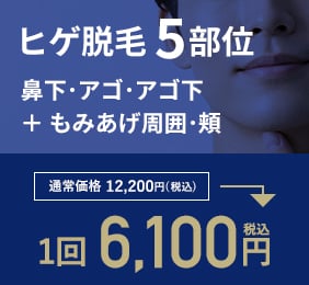 ヒゲ5部位の通常1回12,200円が限定1回6,100円