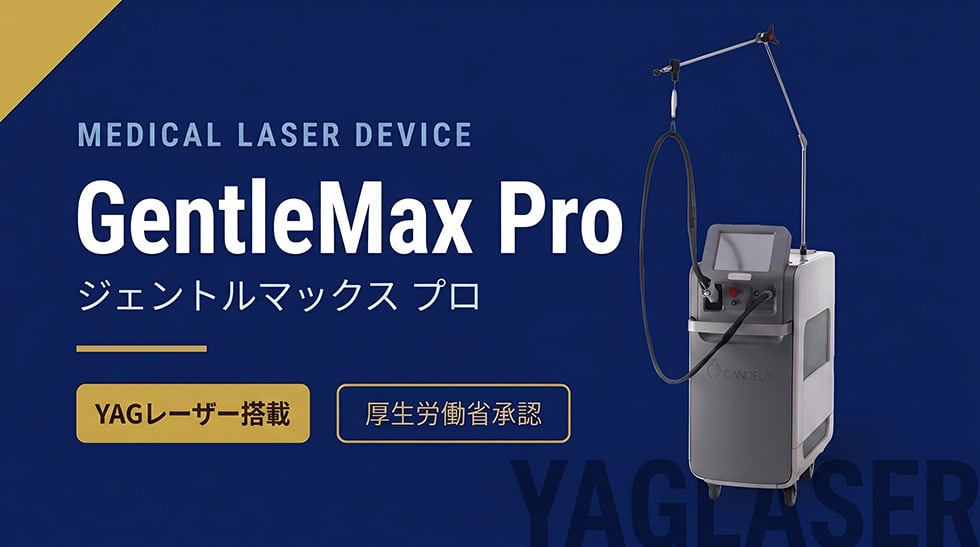 メンズフラッシュ池袋院で使用するジェントルマックスプロ