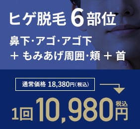 ヒゲ6部位の通常1回18,380円が限定1回10,980円
