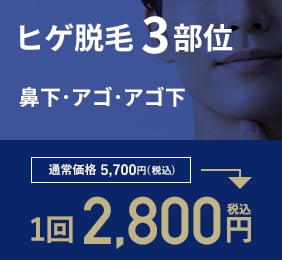 ヒゲ3部位の通常1回5,700円が限定1回2,800円