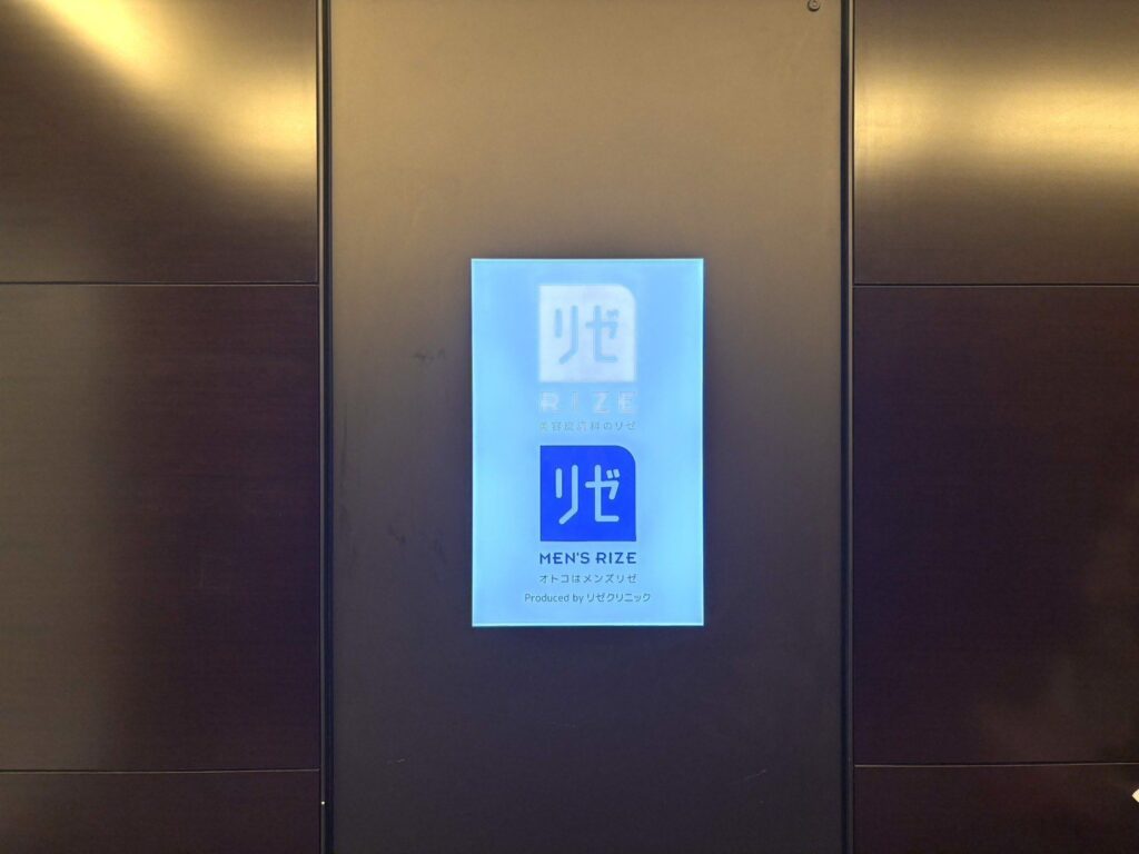 10階のエレベーターホールにあるリゼクリニックとメンズリゼの看板