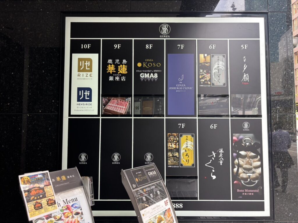 銀座888ビルの入口にあるフロア案内。10階にリゼクリニックとメンズリゼの表示
