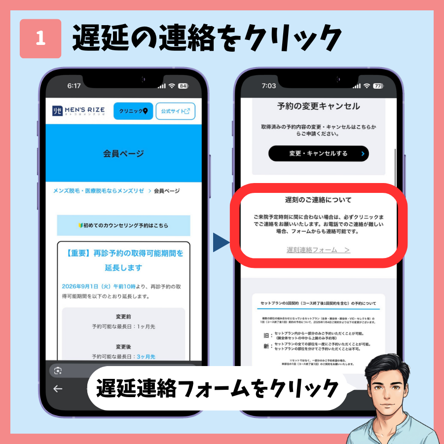 メンズリゼの遅刻連絡STEP1。会員ページの「遅刻連絡フォーム」を押す