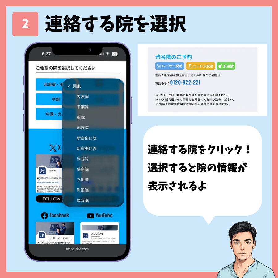 メンズリゼの遅刻連絡STEP2。連絡する院を選ぶと、院の住所と電話番号が表示される