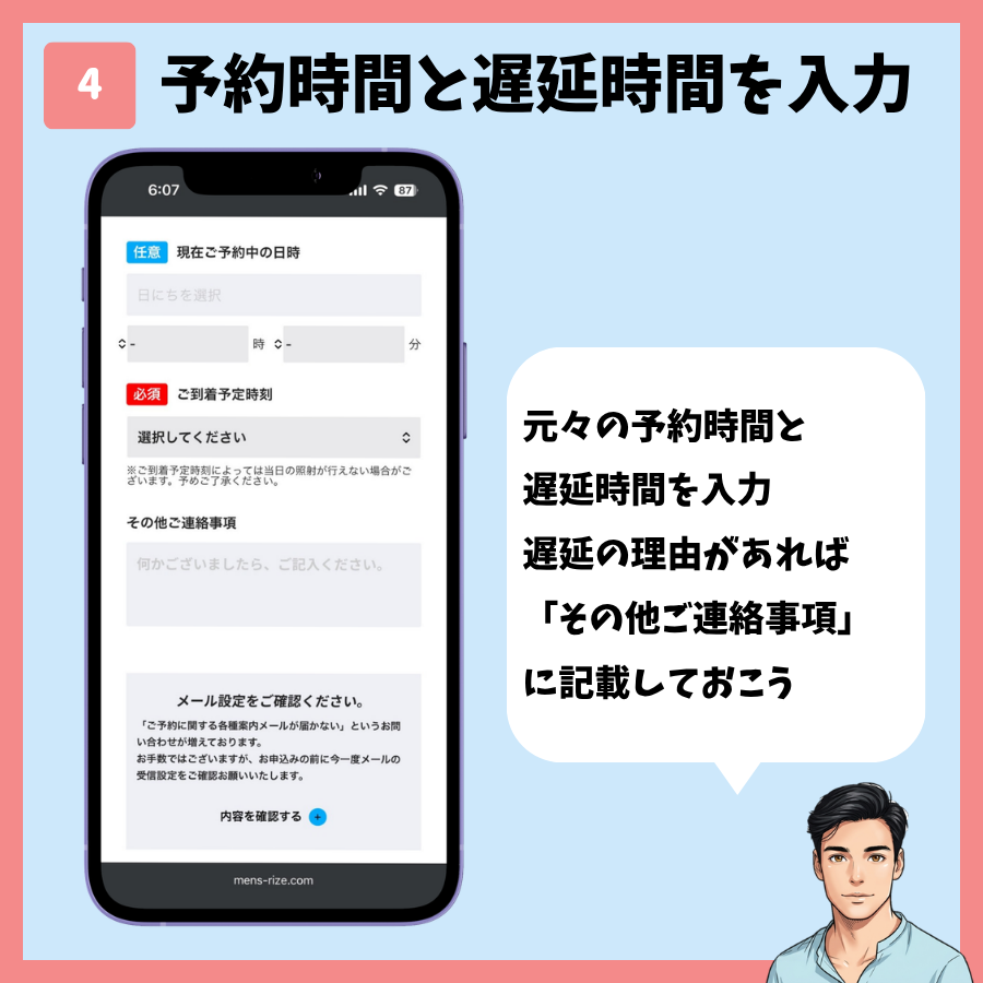 メンズリゼの遅刻連絡STEP4。予約中の日時と到着予定時刻を入力する