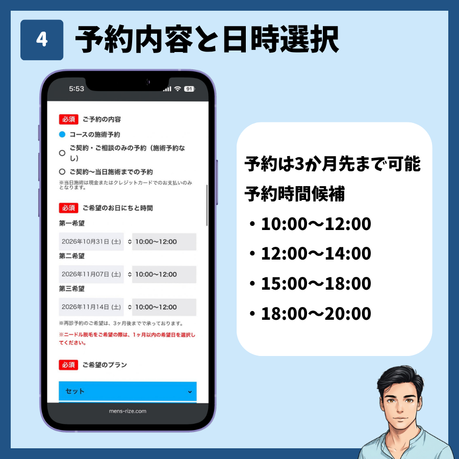メンズリゼの再診予約STEP4。予約内容と第一〜第三希望の日時を選ぶ。予約は3ヶ月先まで可能